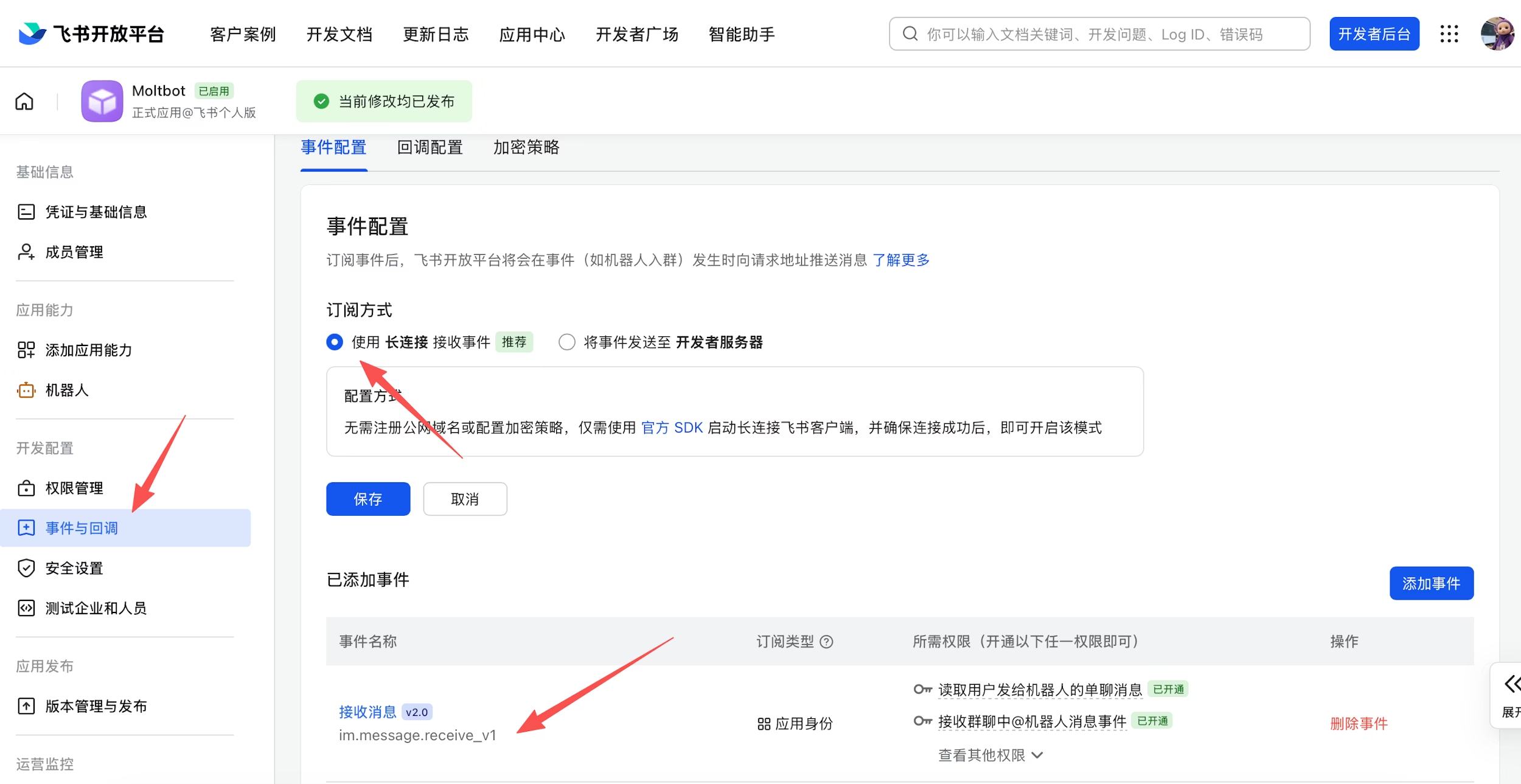 配置长连接模式